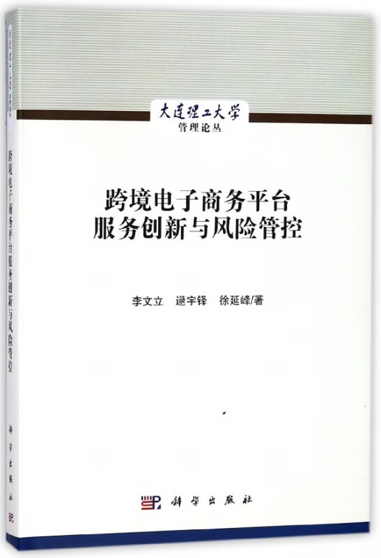 跨境电子商务平台服务创新与风险管控(精)/大连理工大学管理论丛