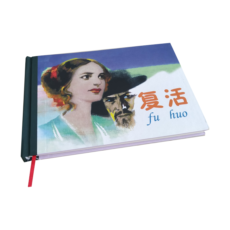 连环画精品鉴赏：复活 小人书连环画一版一印人民美术出版社 硬封32开大本1版1印收藏 包邮