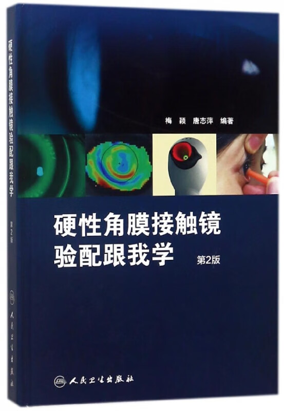 硬性角膜接触镜验配跟我学(第2版)(精)