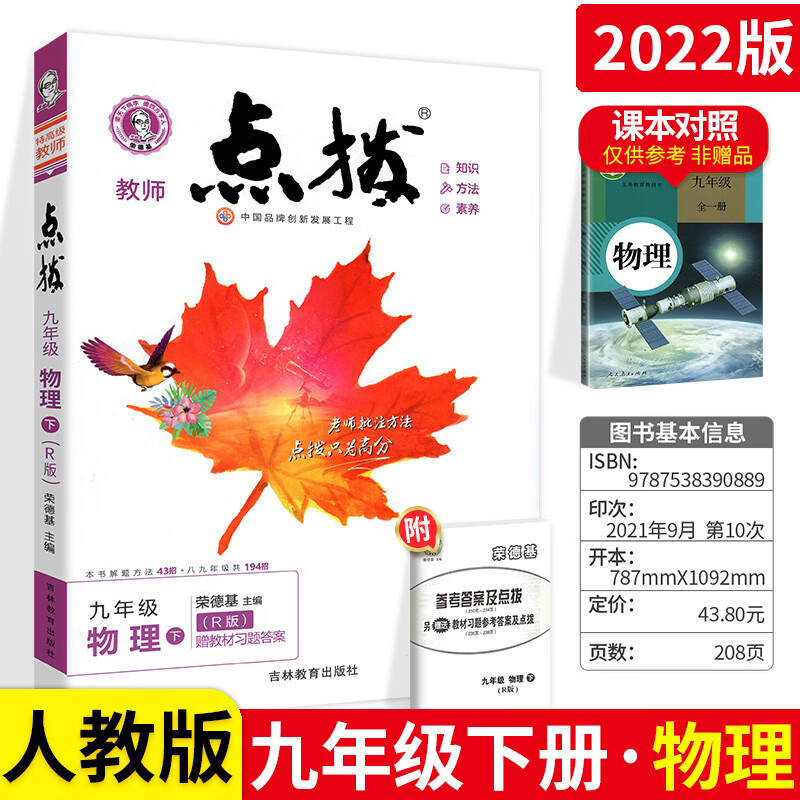 点拨九年级上册全套语文数学英语物理化学人教版【2023】新版特高级教师点拔训练名师点播教辅书9初 物理【人教版】下册