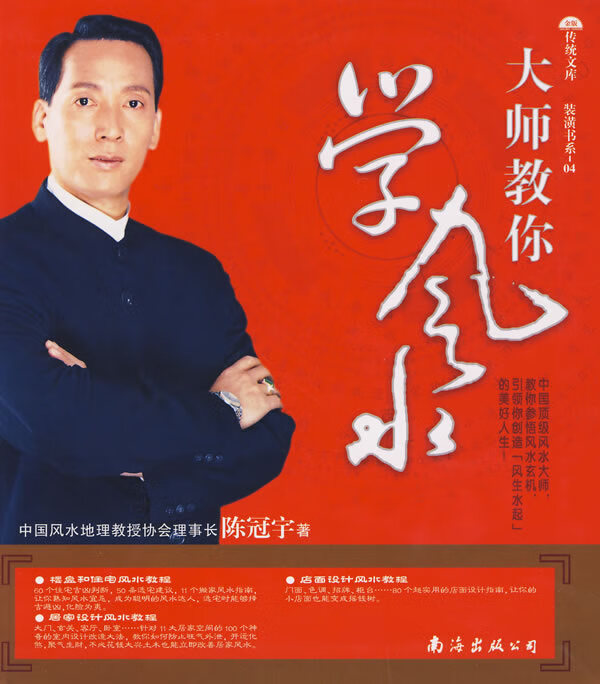 保证正版 装潢书系-04:大师教你学风水 陈冠宇 南海出版公司 9787544240956