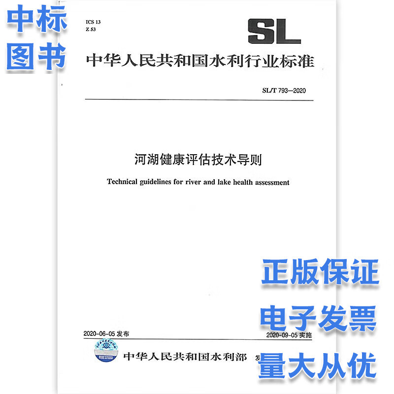 SL/T 793-2020河湖健康评估技术导则
