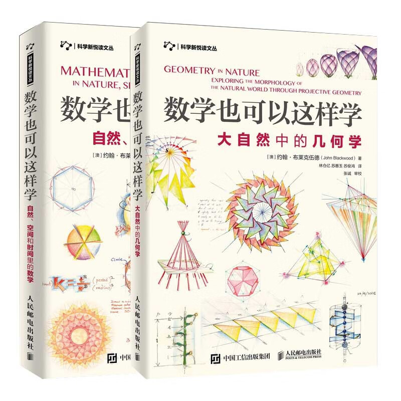 数学也可以这样学:自然空间和时间里的数学+数学也可以这样学:大自然中的几何学 共2册