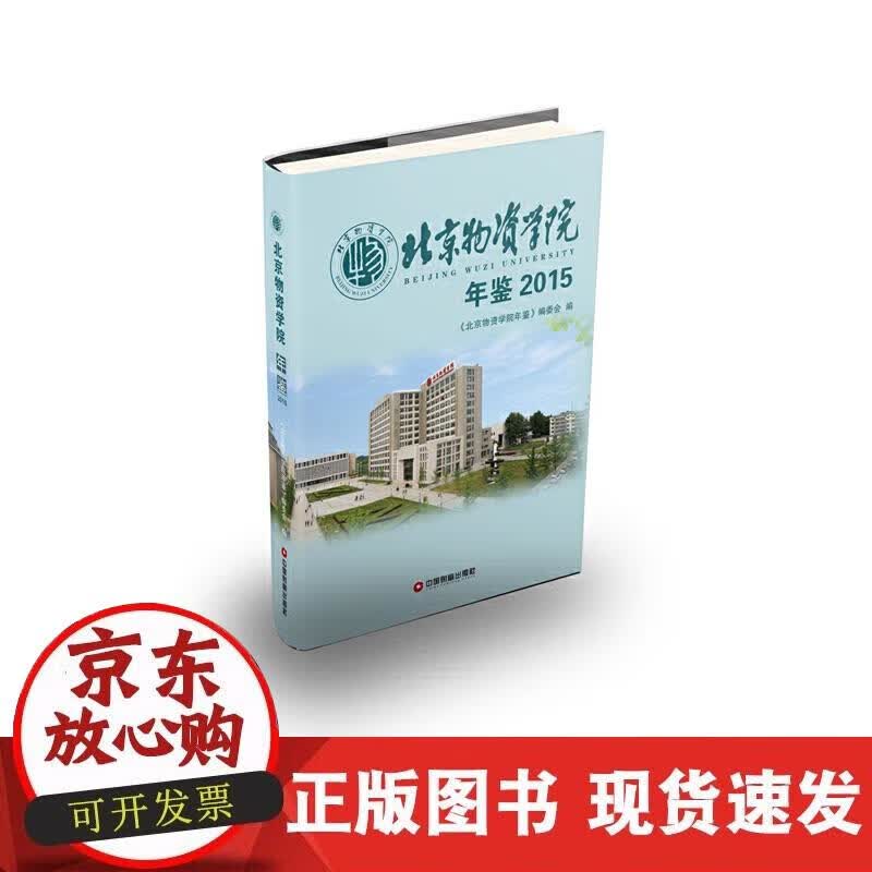【正版现货】北京物资学院年鉴2015