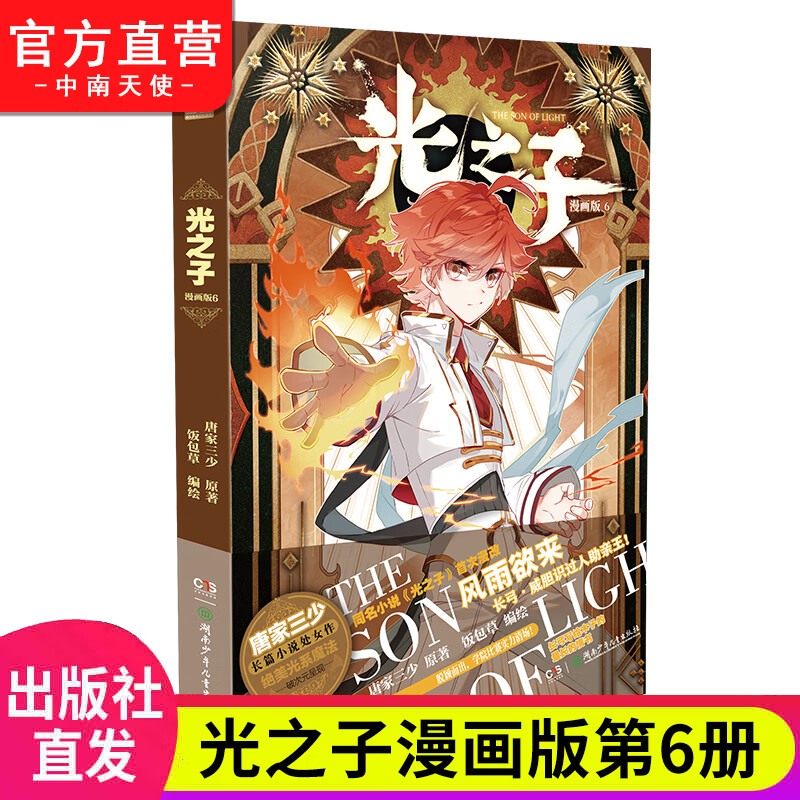 正版 光之子漫画版6 唐家三少著 饭包草编绘 唐家三少长篇小说处女作绝美光系魔法破次