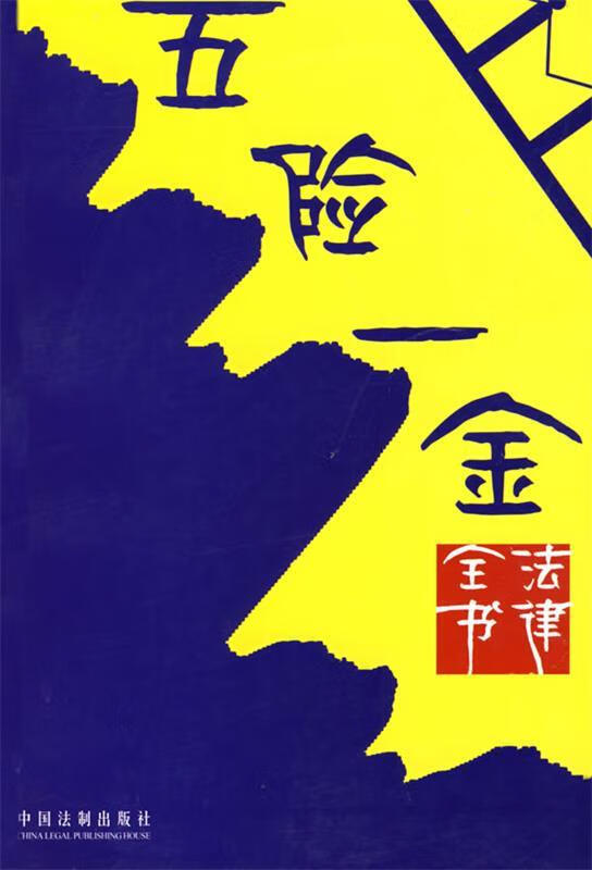 五险一金法律全书 《五险一金法律全书》编写组 编【正版】