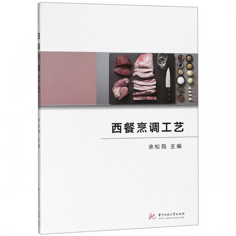 西餐烹调工艺