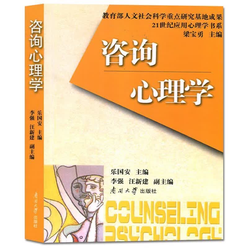 咨询心理学 乐国安 主编 南开大学出版社