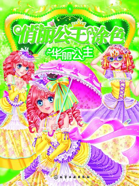 俏丽公主涂色.第二辑--华丽公主 韩雪 编绘