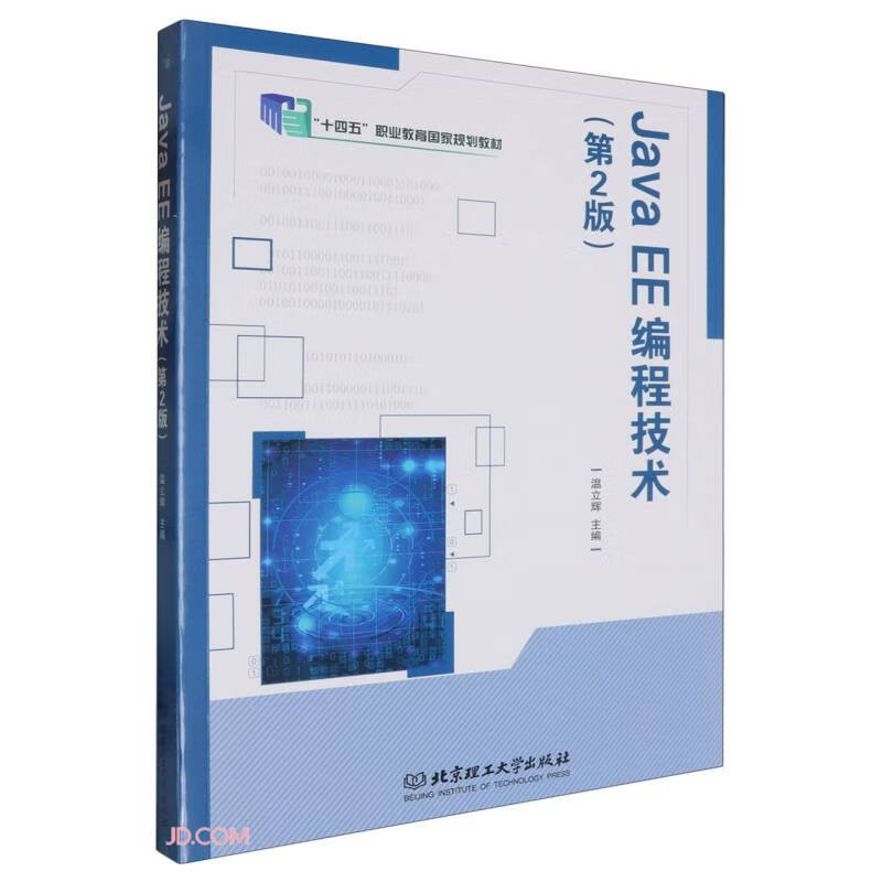 Java EE编程技术(第2版十四五职业教育国家规划教材)