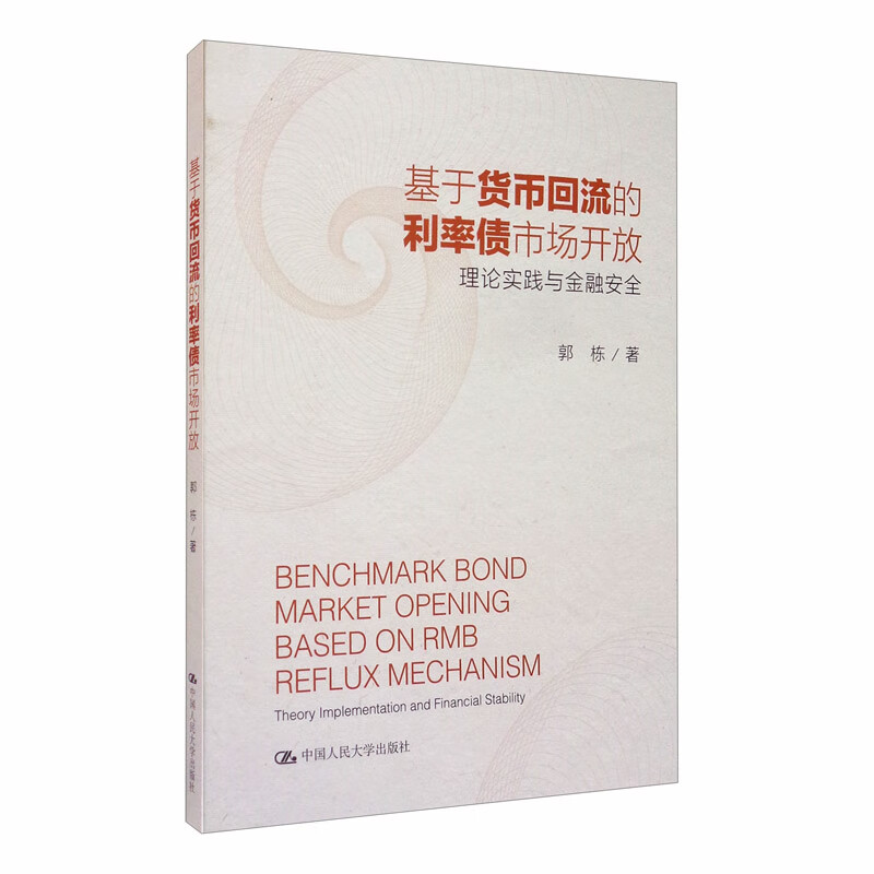 基于货币回流的利率债市场开放：理论实践与金融安全