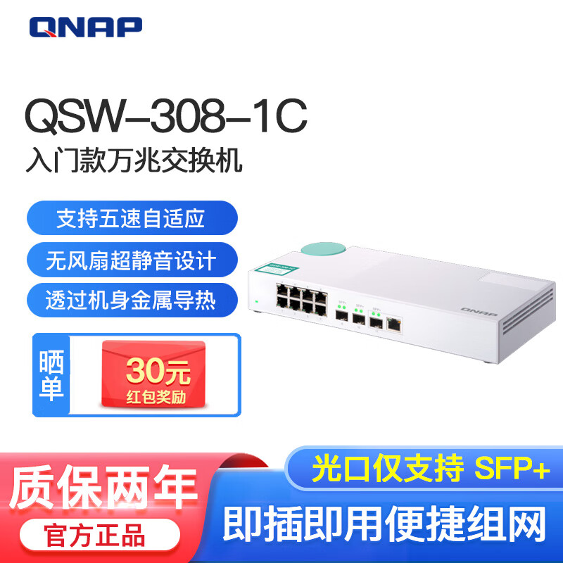 威联通（QNAP）QSW-308-1C 入门款万兆交换器兼容10G/5G/2.5G/1G/100M QSW-3081C