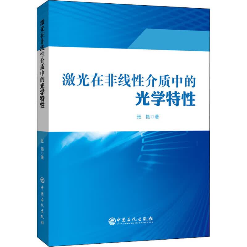 激光在非线性介质中的光学特性【正版精选】