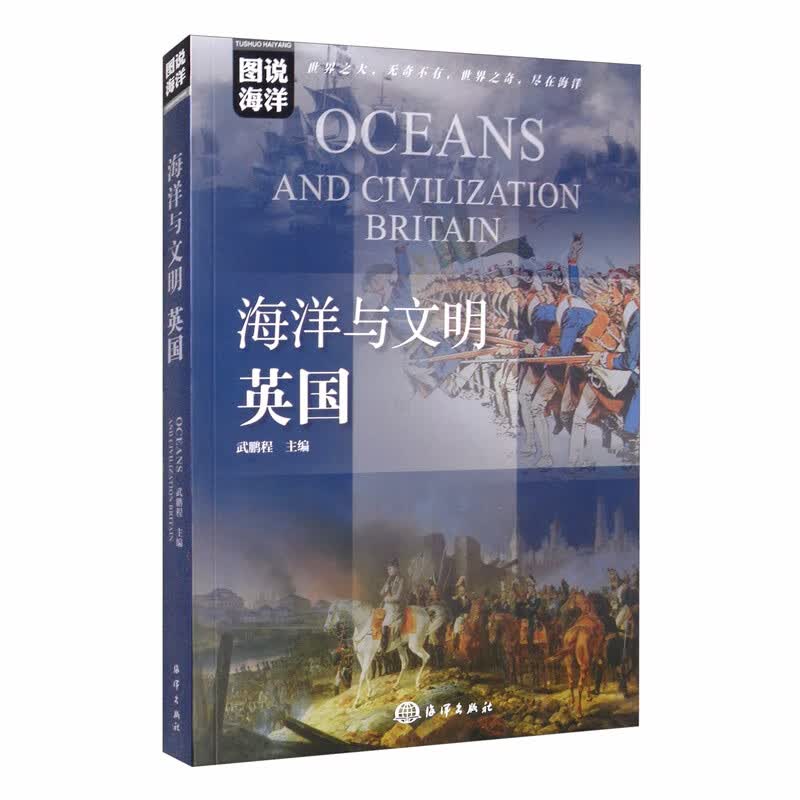 海洋与文明：英国