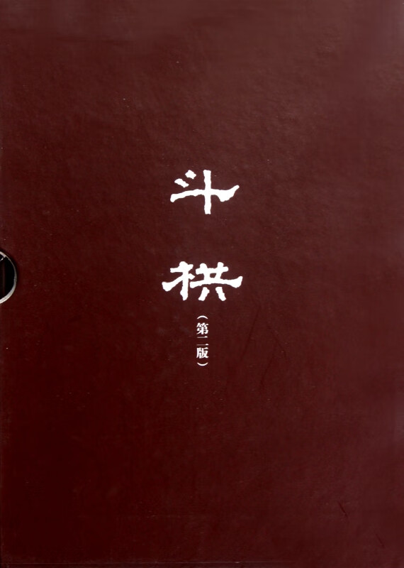 斗栱(上下第2版)(精)
