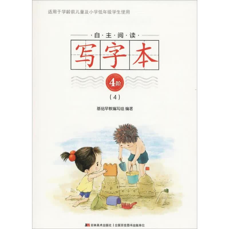 自主阅读写字本 4阶(4)