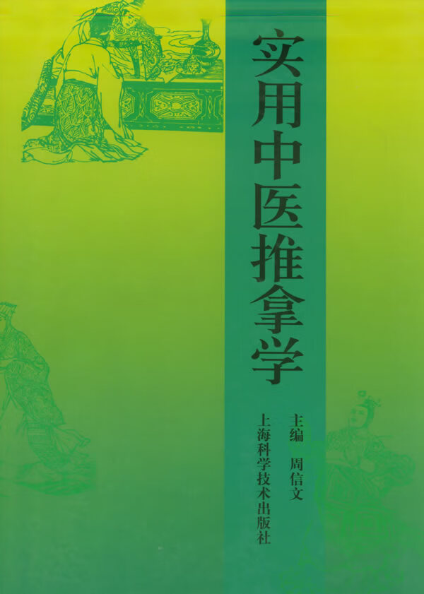 上新 实用中医推拿学【稀缺图书,放心购买】