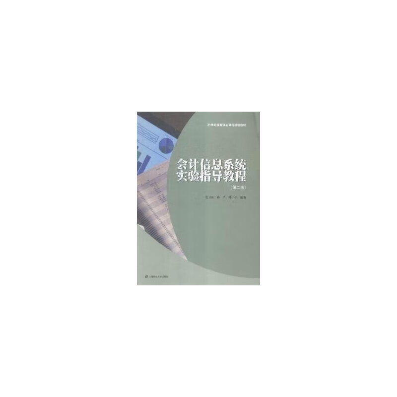 会计信息系统实验指导教程(第二版)