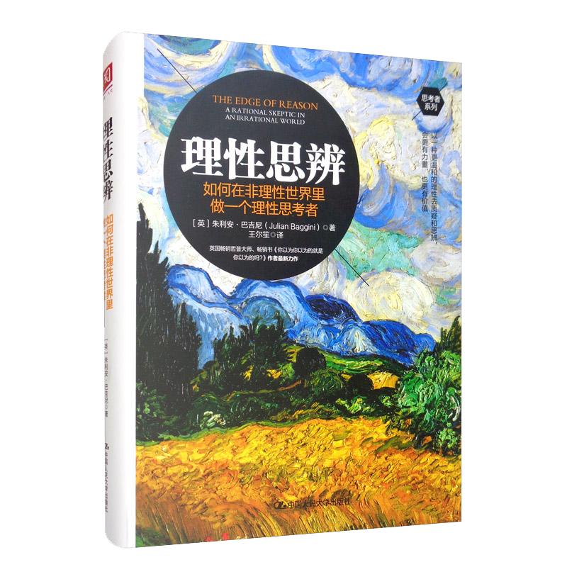 理性思辨：如何在非理性世界里做一个理性思考者