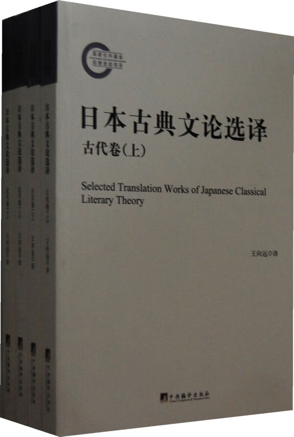 日本古典文论选译 王向远 中央编译出版社 9787511714787