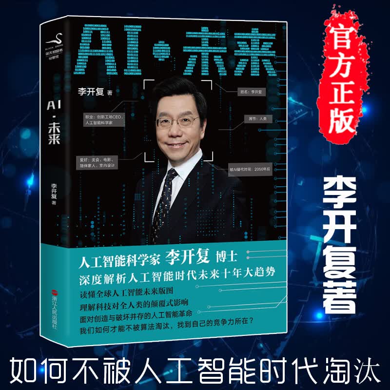 AI未来 人工智能 李开复博士深度解析人工智能时代未来十年大趋势经济发展人工智能科技书籍畅销书排行榜