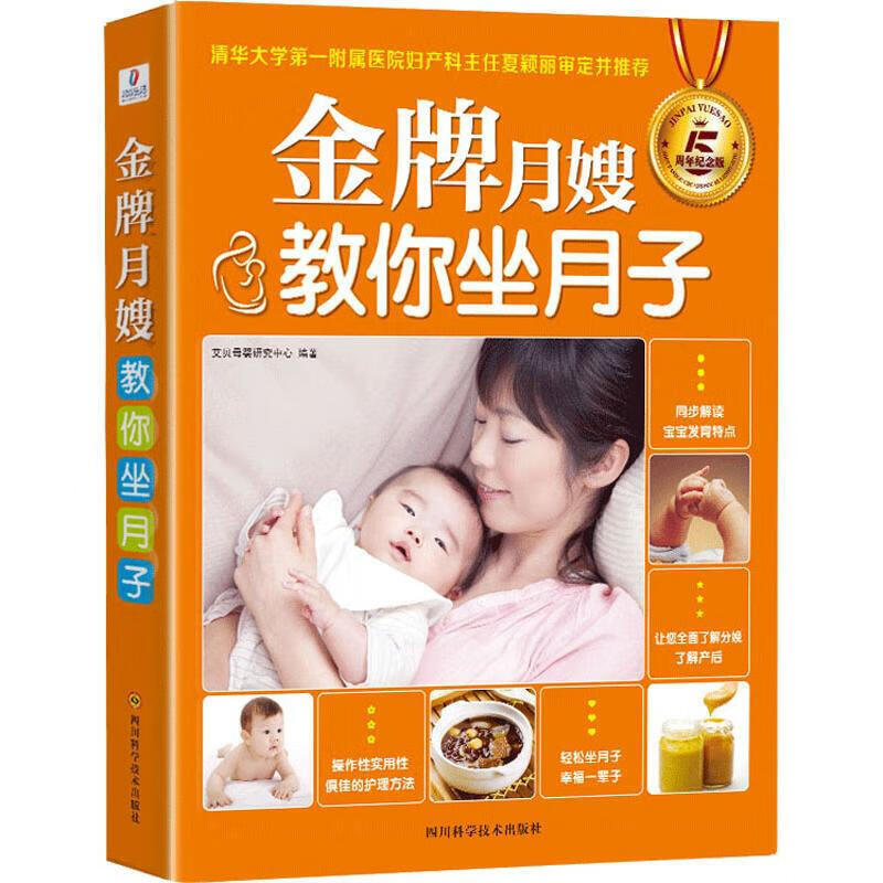月嫂教你坐月子 分娩产后修复顺产剖宫产月子餐食谱饮食调养新生儿护理喂养月嫂知识坐月子正版