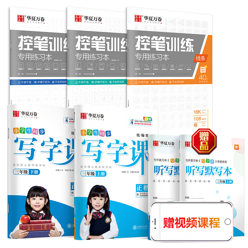 华夏万卷3三年级字帖 小学生控笔训练字帖 写字课楷书字帖 同步统编教材语文规范字帖控笔练习(3本套)