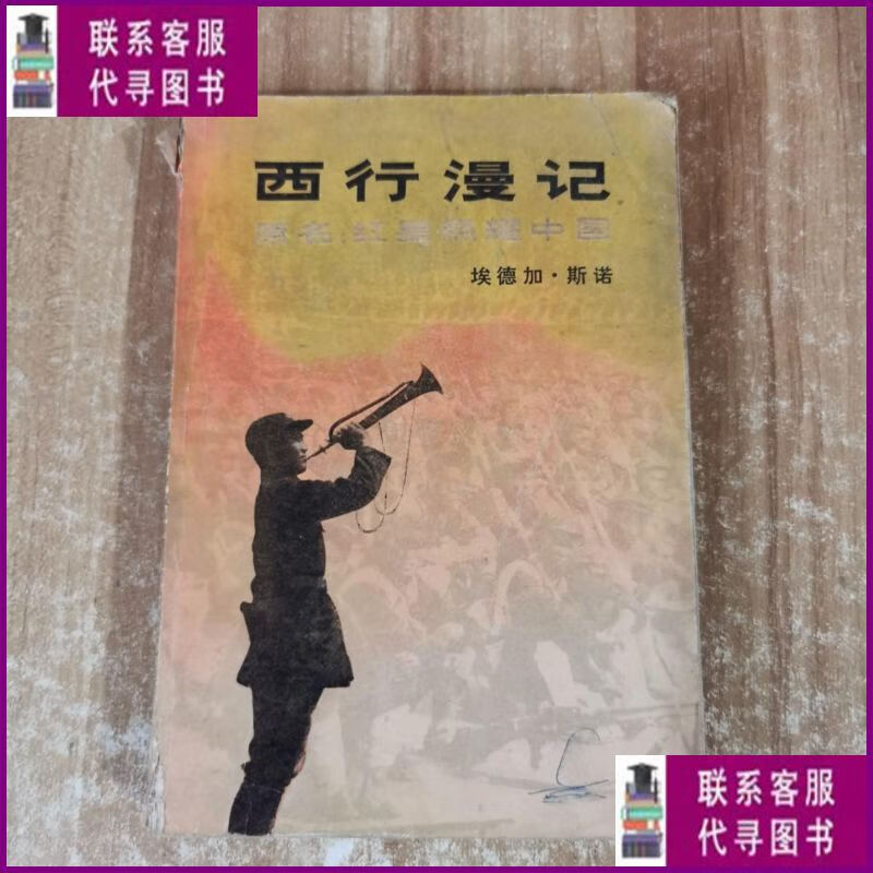 【二手9成新】西行漫记 1979年版 三联书店