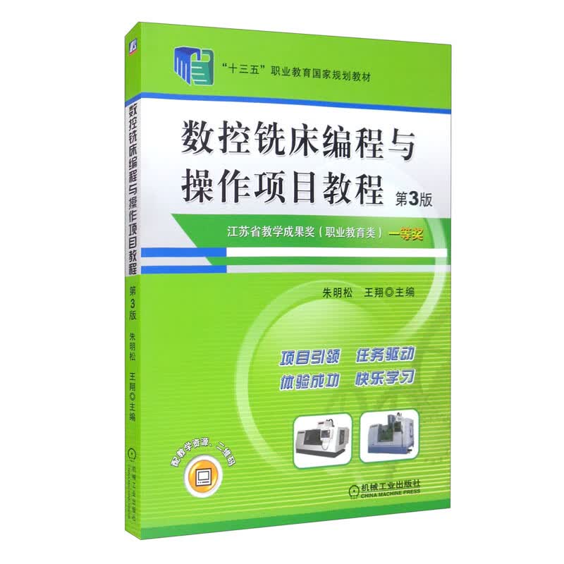 数控铣床编程与操作项目教程 第3版 “十四五”职业教育国家规划教材