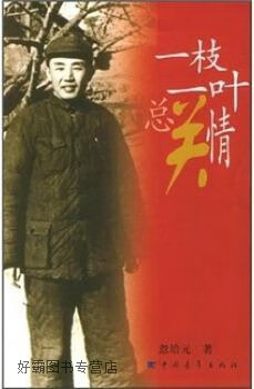 一枝一叶总关情,忽培元著,中国青年出版社,9787500655084
