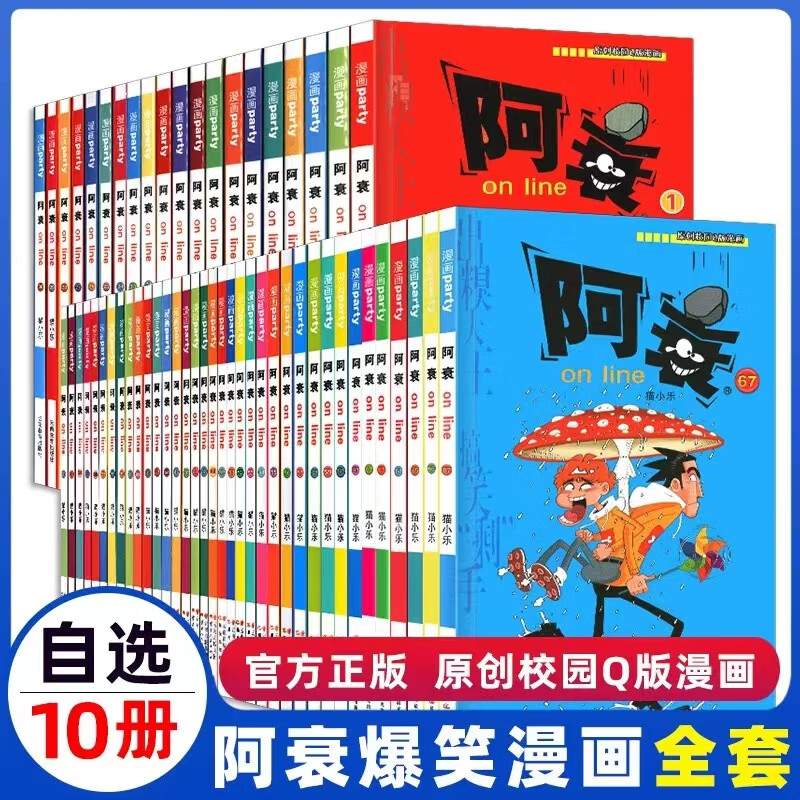 阿衰漫画大全集1-67册全套67本 小本书搞笑儿童读物小学生9-10-12岁男孩课外阅读漫画书猫小乐爆笑校园漫画搞 阿衰漫画【自选10册】