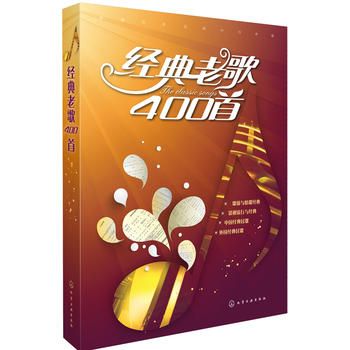 经典老歌400