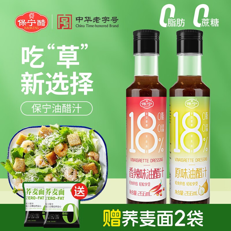 保宁油醋汁 2瓶装  0脂肪0蔗糖沙拉酱 鸡胸肉水煮菜调味料 轻食轻卡 两瓶原味【加2袋荞麦面】-九块九专栏-全利兔-实时优惠快报