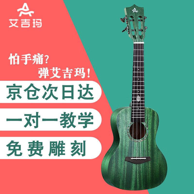 艾吉玛（Ajima）【免费雕刻】尤克里里 儿童女 学生成人小吉他初学者尤克里里 23英寸 孔雀绿 黑马Pro面单