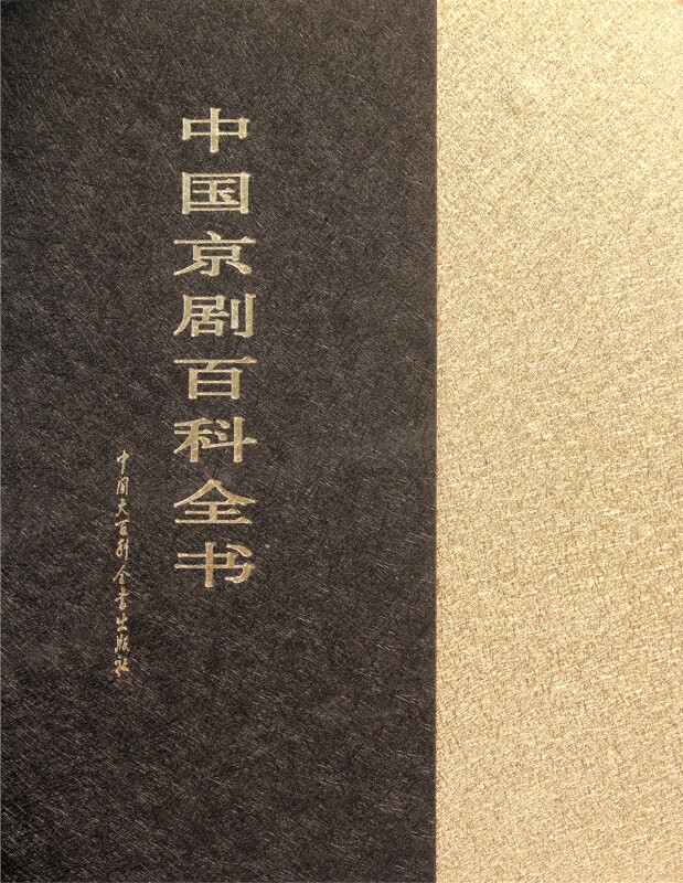 中国京剧百科全书(上下)(精)