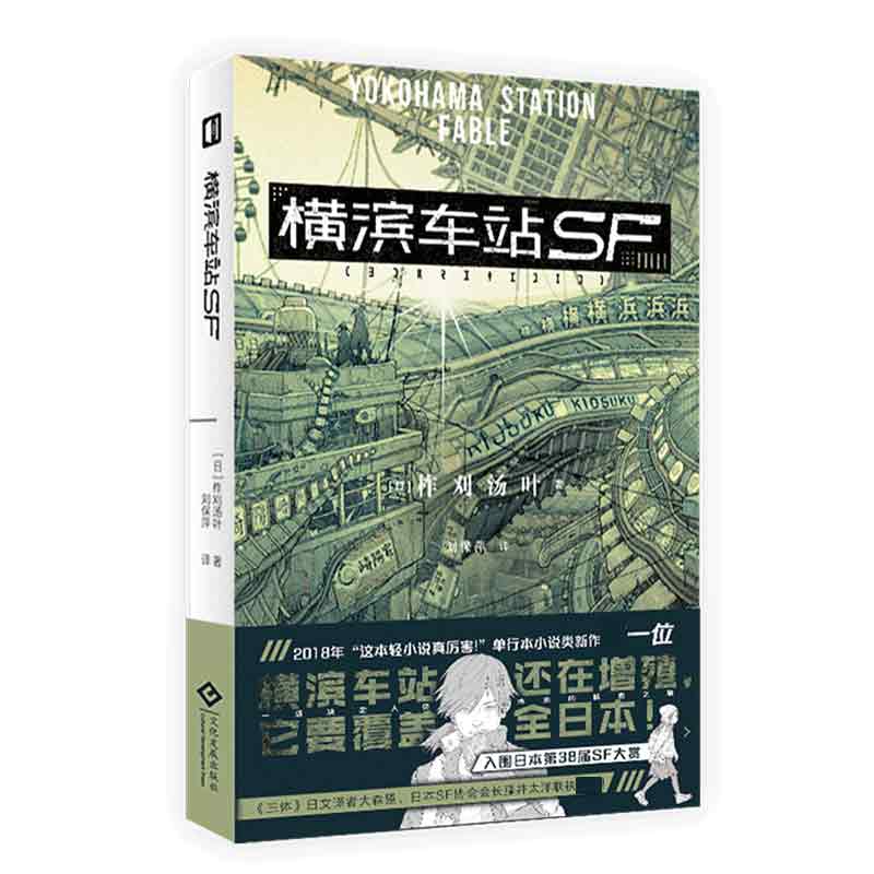 横滨车站SF(日)柞刈汤叶《三体》日文译者大森望日本SF协会会长 畅销轻小说