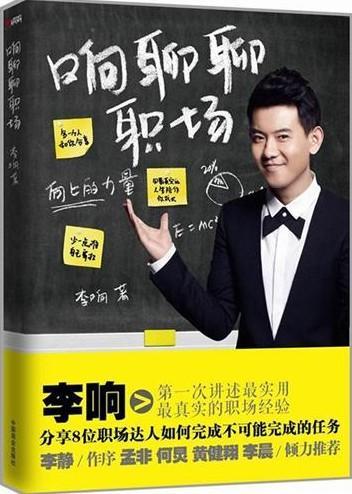 响聊聊职场 李响 励志与成功 9787504476180