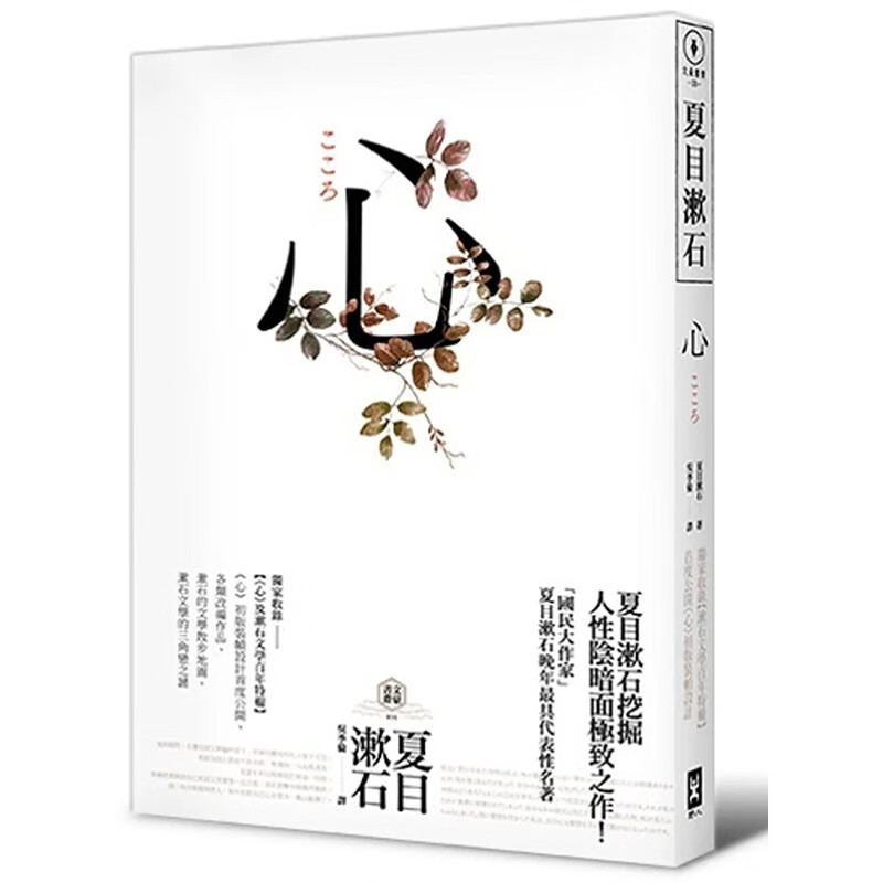 【预售】【翰德图书】心(夏目漱石) 港台原版图书台版正版繁体中文