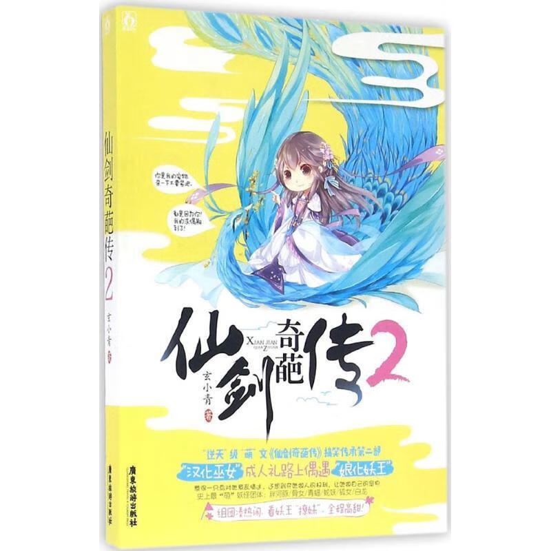 仙剑奇葩传2 玄小青【书】