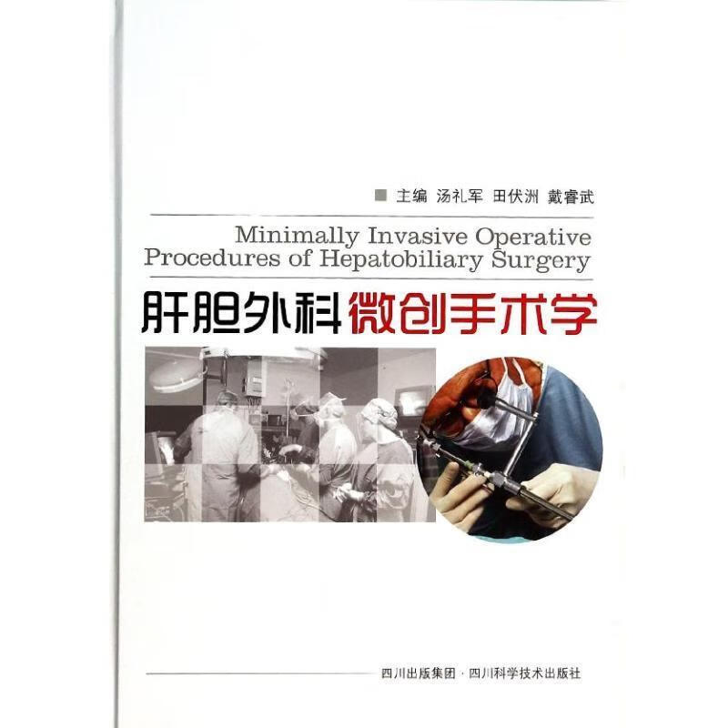 肝胆外科微创手术学 汤礼军,田伏洲,戴睿武 编 四川科学技术出版社 9787536477834