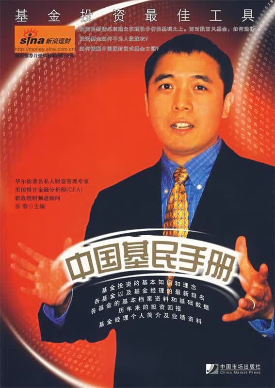 中国基民手册 徐春 主编 中国市场出版社