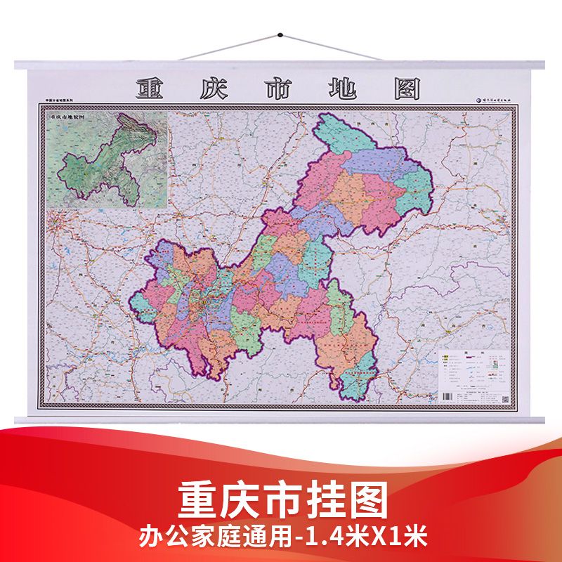 2022年版重庆市地图 1.4x1m挂图 重庆市交通政区图 哈图社分省系 默认