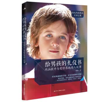给男孩的礼仪书:内涵提升与有修养地待人处事 项前 著 中华工商联合出版社