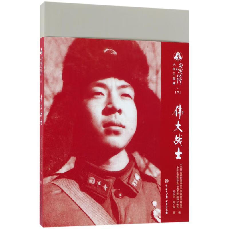 雷锋人生三部曲 —— 伟大战士 9787