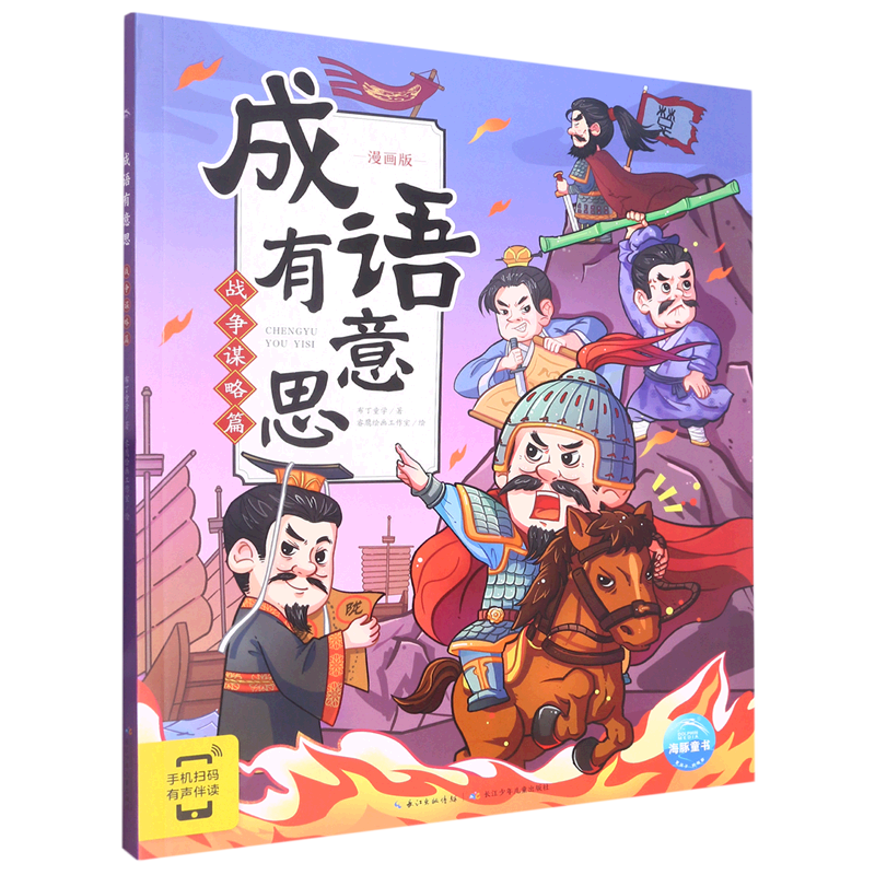 成语有意思(战争谋略篇漫画版)