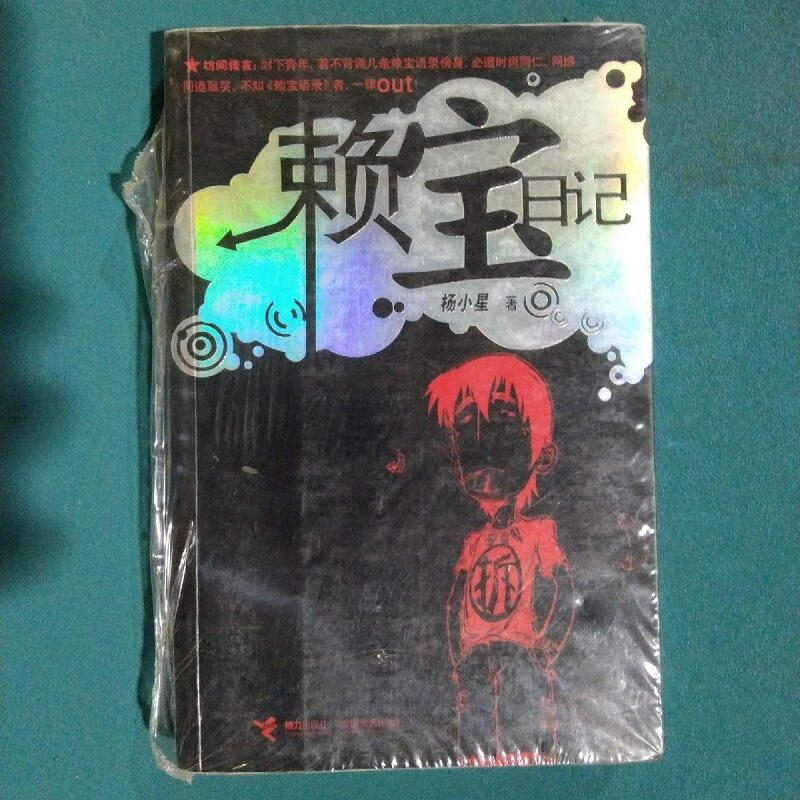 赖宝日记杨小星接力出版社