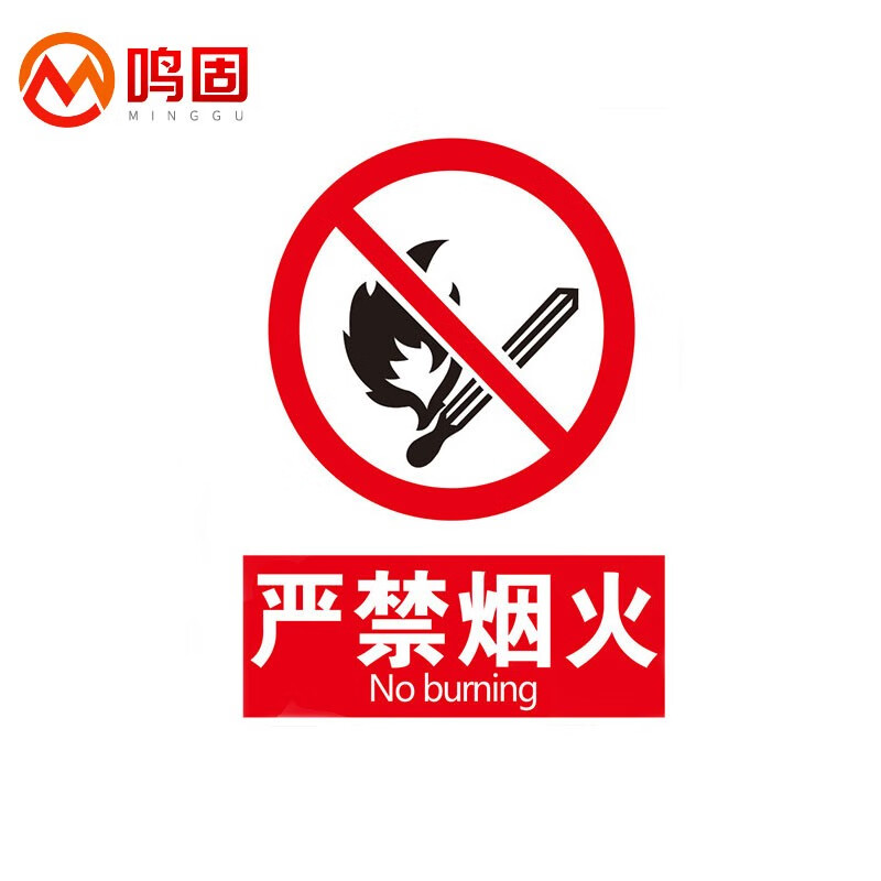 鸣固 车间施工生产警告标志牌 有电危险严禁烟火消防安全标识牌 标语