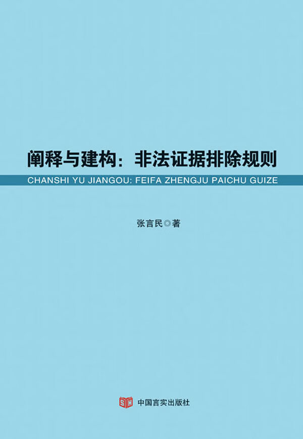 阐释与建构:非法证据排除规则