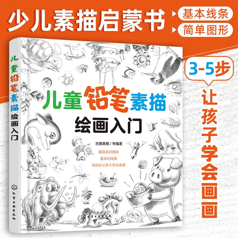 7-10岁 儿童铅笔素描绘画入门（素描儿童自学教程3大主题 分步详解 简单易学）