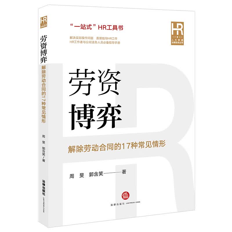 劳资博弈：解除劳动合同的17种常见情形